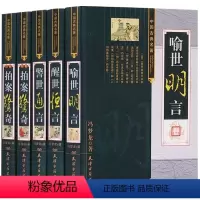 [正版]三言二拍无删减足本原著冯梦龙凌濛初三言两拍全套无删节5册警世通言醒世恒言喻世明言中国经典古典名著文学小说书籍