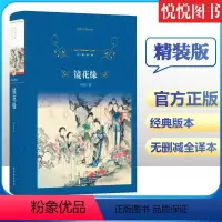 [正版]经典译林镜花缘 李汝珍著原著完整版无删减 七7年级上册阅读名著 课外阅读书籍 中国古代近代小说 世界名著初中生名