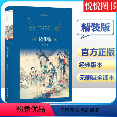 [正版]经典译林镜花缘 李汝珍著原著完整版无删减 七7年级上册阅读名著 课外阅读书籍 中国古代近代小说 世界名著初中生名