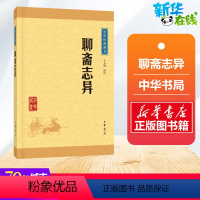 [正版]聊斋志异 于天池译注 原著 罗刹海市 名家名译课外阅读书目中国古典文学国学名著中小学五六七八九年级寒暑假读物 中