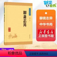 [正版]聊斋志异 于天池译注 原著 罗刹海市 名家名译课外阅读书目中国古典文学国学名著中小学五六七八九年级寒暑假读物 中