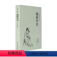 [正版]儒林外史(足本典藏)/中国古典文学名著