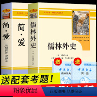 [正版]九年级下册名著全套2册 儒林外史和简爱必读原著完整版无删减白话文初三阅读书籍初中生课外书人民教育出版社如林孺林外