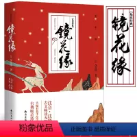 [正版]镜花缘书籍七年级李汝珍原著初中生七年级课外阅读书籍无删节图书籍初中生中学生阅读课外阅读成人版古典小说