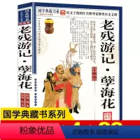 [正版]孽海花老残游记 全集选段中国古典文学名著课外读物青少版晚清四大谴责小说系列之一古代小说书籍 国学典藏书系
