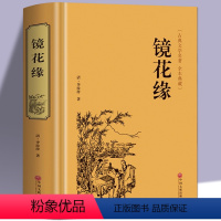 [正版]镜花缘 李汝珍著 全本 完整版 镜花缘(足本典藏)/中国古典文学名著(清)李汝珍小说 镜花缘小说故事 可搭配朝