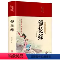 [正版]布面精装镜花缘原著李汝珍初中生课外读七年级上册原版彩绘白话文中国古典文学名著完整版无删减青少年阅读书籍名著