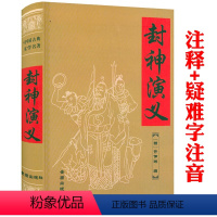 [正版]共742页 封神演义(精装)中国古典文学名著许仲琳著生僻字注音注释以演义为底色的神话长篇封神榜小说书籍