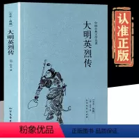 [正版]全本·典藏大明英烈传中国古典文学名著(明)佚名小说 大明英烈传 书 古典小说 大明英烈传小说 国学经典书籍畅