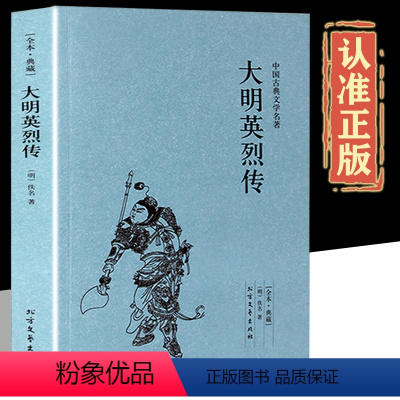 [正版]全本·典藏大明英烈传中国古典文学名著(明)佚名小说 大明英烈传 书 古典小说 大明英烈传小说 国学经典书籍畅