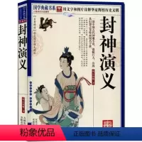 [正版] 国学典藏书系 封神演义 书籍 中国古典神话小说 全本 图文珍藏本 带注释 疑难字带注音 许仲琳 明 姜子牙