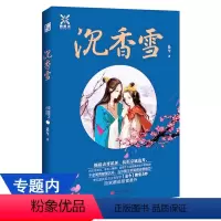 [正版]是今作品:沉香雪//古言青春小说书籍入我相思阵吃货为后大鱼系列小说美人难嫁折尽春风