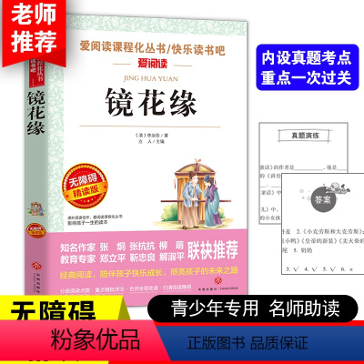 [正版]镜花缘 李汝珍著天地出版社名师导读版 语文名师指导中小学生课外阅读物文学古典小说世界名著书籍镜花缘书籍初中生