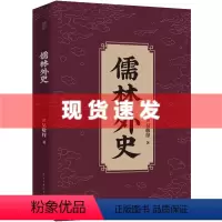 [正版]儒林外史 吴敬梓原著 学生版青少版 中国古代小说完整版古典文学名著书籍九年级下册阅读
