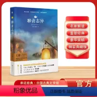 [正版]亲近经典 聊斋志异中国古典文学馆新篇初中语文阅读精装典藏版 名家全译本 写鬼写妖名著书籍