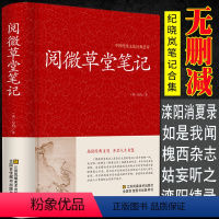 [正版]阅微草堂笔记无删减382千字 [清]纪昀著/纪晓岚古典志怪小说明清笔记小说志异鬼怪集书籍