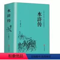 [正版]精装全译水浒传.原著 施耐庵全本半文言半白话中国古典文学四大名著水浒传 (无障碍阅读学生版) 青少年书籍