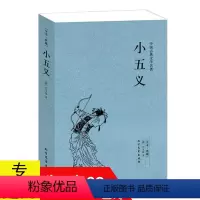 [正版] 小五义 //中国古典侠义文学章回小说书籍三侠七侠五义包公案儿女英雄传