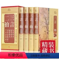 [正版]精装 三言两拍系列 全套4册 冯梦龙原著无删减喻世明言警世通言醒世恒言二刻初刻拍案惊奇三言二拍古典文学小说全集书