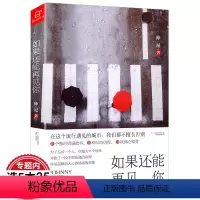 [正版]如果还能再见你 仲尼 著//现当代文学作品我希望有个如你一般的人我们连孤独都不曾拥有书籍