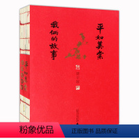 [正版]平如美棠我俩的故事 保证 饶平如 著 一个普通中国家庭六十载的记忆 感动柴静姚晨朱赢椿的故事书籍画册绘本