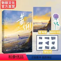 [正版]黄烟 葵十月著已完结新番外校园青春救赎文都市甜宠言情小说魅丽图书