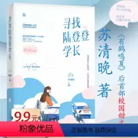 [正版]苏清晚作品:寻找陆登登学长花火出品青春校园甜宠言情小说书籍苏清绾南有嘉树有鹤鸣夏灿灿顾我心原来我只喜欢你他心蔓蔓