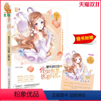 [正版]直营店 小小姐 星座书 摩羯座3.0 星光淑女会3 你如恒星 执着闪亮 随书摩羯座星愿密语卡1张 浪漫星语系