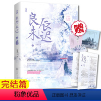 [正版]心动卡良辰未迟3瑶台卷 白鹭成双著 美景未迟春日宴桃花折江山风月不相关 古风爱情小说