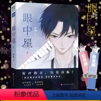 [正版] 眼中星2 蓝淋 收录全新番外 赠应援棒书签两张 同学关系子雾啊绘制封面 狼妈意外故事君子之交 甜宠励志娱乐圈小