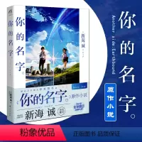 [正版] 你的名字小说 新海诚亲笔电影原著你的名字书小说简体中文版动画电影原作青春校园爱情漫画言叶之庭秒速五厘米作者书