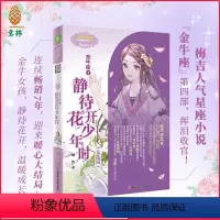 [正版] 金牛座4静待花开少年时 大结局温暖收官 浪漫星语系列 作者梅吉 星座小说励志梦想