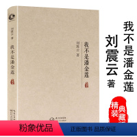 [正版]尾货刘震云我不是潘金莲中国现当代文学小说书籍茅盾文学奖作品冯小刚执导电影由郭涛大鹏张嘉译于和伟张译等主演一句顶一