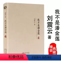 [正版]尾货刘震云我不是潘金莲中国现当代文学小说书籍茅盾文学奖作品冯小刚执导电影由郭涛大鹏张嘉译于和伟张译等主演一句顶一