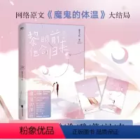 [正版]黎明前他会归来2 完结篇 网络原名《魔鬼的体温》暖心大结局藤萝为枝治愈之作青春言情甜蜜小说磨铁图书 书籍