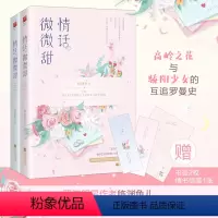 [正版]丨情话微微甜(全二册)90后言情作者临渊鱼儿著都市唯美甜文爱情 久别重逢 双向宠溺情有独钟小说晋江文学