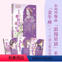 [正版]小小姐 金牛座1+2+3 +4共4本微笑天使倔强心+时光温暖倔强心+心上有朵紫丁香+静待花开少年时浪漫星语系列小