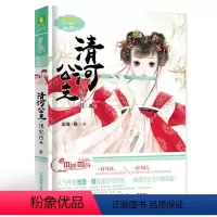 [正版] 清河公主洙宛传3 小淑女文学馆 公主天下系列 小MM人气作家沧海镜新作七寻记作者 清河公主再演动人传奇青春