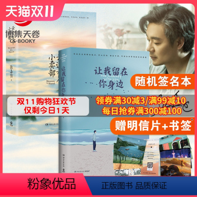 [正版]随机签名本张嘉佳书套装2册 让我留在你身边+云边有个小卖部 张嘉佳小说作品集书籍热卖书 让我留在你身边