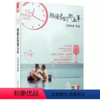 [正版]被偷走的那五年 八月长安著 另有作品时间的女儿 你好旧时光 暗恋橘生淮南等青春文学书籍
