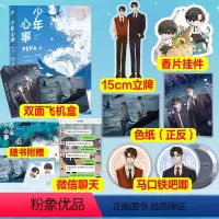 [正版]赠15cm立牌+香片挂件+色纸+马口铁吧唧+彩绘飞机盒 少年心事 PEPA著 我和我对家作者 青春言情校园小说书