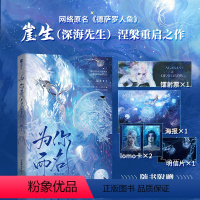 [正版]印签版 为你而名 实体书 崖生著 灿烂的人鱼传说 涅槃重启之作 青春言情小说 双男主 书籍