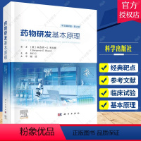 [正版]2023新版药物研发基本原理原书第2二版本杰明E布拉斯 经典靶点体外内筛选药物化学药代动力学研究高通量筛选基于结