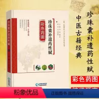 [正版]珍珠囊补遗药性赋彩色药图/古籍整理之本草彩色药图系列 图解中草药实用大全认识别中药材彩色图谱图鉴本草纲目中医学