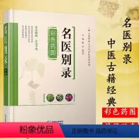 [正版]名医别录彩色药图/古籍整理之本草彩色药图 中医书籍大全 中草药书籍图解中草药实用大全认识别中药材彩色图谱图鉴本草
