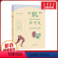 [正版]"肌"不可失 肌少症防治全攻略 孙建琴 编 预防医学、卫生学生活 书店图书籍 上海科学普及出版社