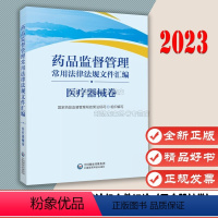 [正版]药品监督管理常用法律法规文件汇编(医疗器械卷) 中国医药科技出版社 9787521437362