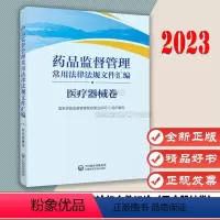 [正版]药品监督管理常用法律法规文件汇编(医疗器械卷) 中国医药科技出版社 9787521437362