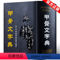 [正版]甲骨文字典 徐中舒第3版四川辞书出版社古代汉语工具书 辞典词典/工具书 书法篆刻汉语大小字典书籍图书978780