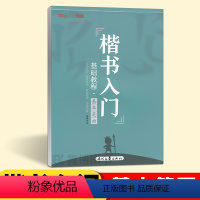 [单本]楷书入门-基本笔画 [正版]庞中华字帖楷书入门基础训练教程基本笔画偏旁部首间架结构钢笔硬笔书法字帖学生成年成人大